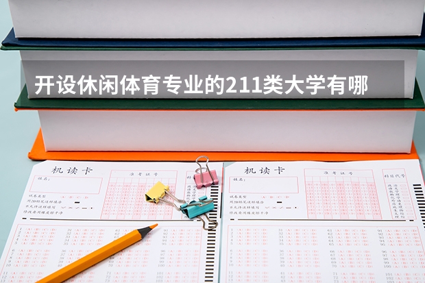 开设休闲体育专业的211类大学有哪些
