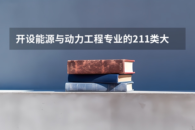 开设能源与动力工程专业的211类大学有哪些