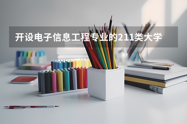 开设电子信息工程专业的211类大学有哪些