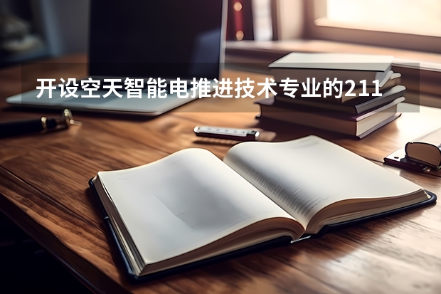 开设空天智能电推进技术专业的211类大学有哪些
