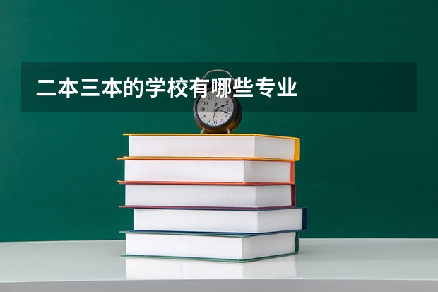 二本三本的学校有哪些专业