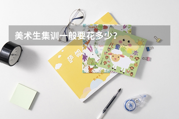 美术生集训一般要花多少?