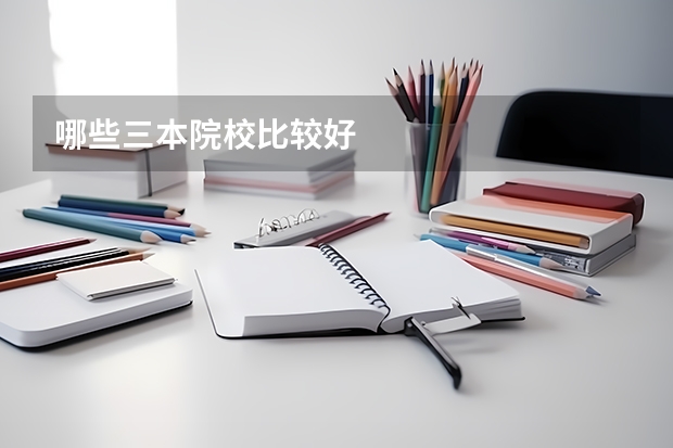 哪些三本院校比较好