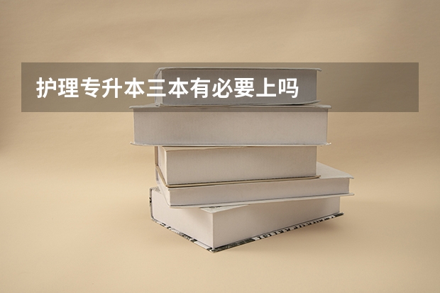 护理专升本三本有必要上吗