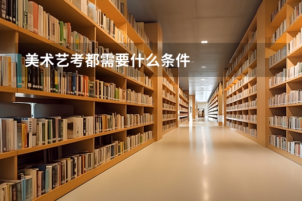 美术艺考都需要什么条件