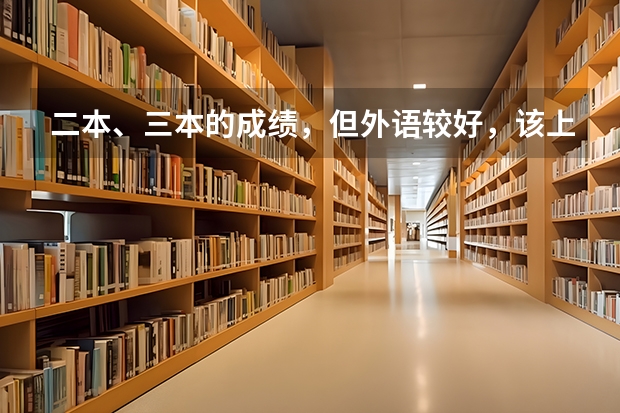 二本、三本的成绩,但外语较好,该上什么高校?