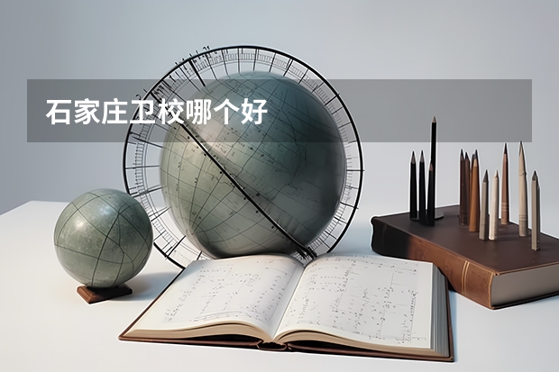 石家庄卫校哪个好