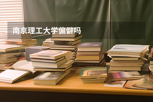 南京理工大学偏僻吗