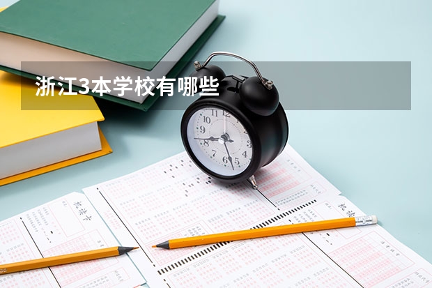 浙江3本学校有哪些