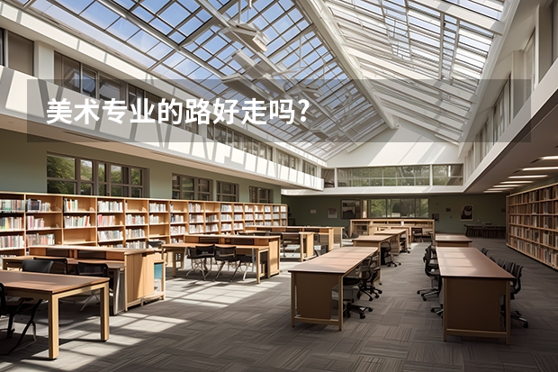 美术专业的路好走吗?