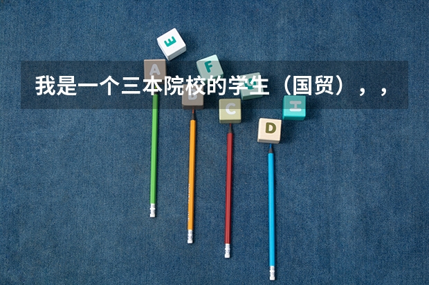 我是一个三本院校的学生(国贸),,想考研该如何定位(学校和专业)