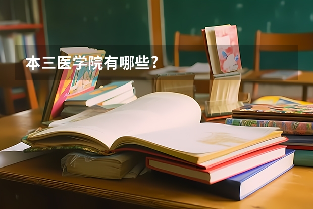本三医学院有哪些?