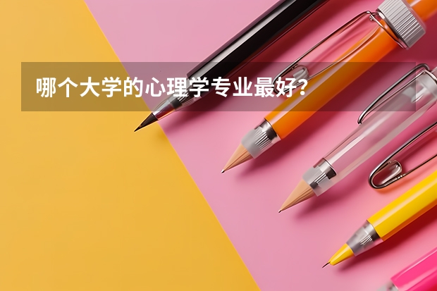 哪个大学的心理学专业最好?
