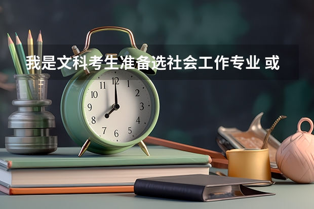 我是文科考生准备选社会工作专业 或者是 公共事业管理专业 哪个稍微好些