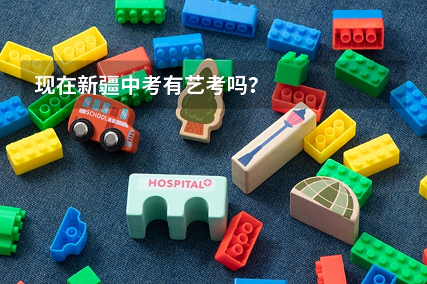 现在新疆中考有艺考吗?