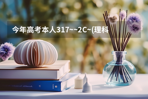 今年高考本人317~~2C~(理科,江苏)是报三本呢还是大专