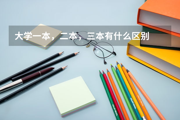 大学一本,二本,三本有什么区别