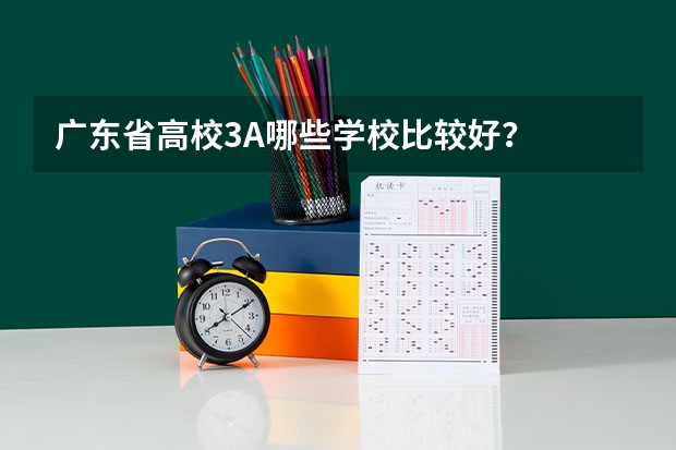 广东省高校3A哪些学校比较好?
