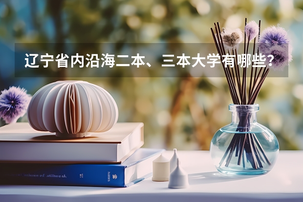 辽宁省内沿海二本、三本大学有哪些?