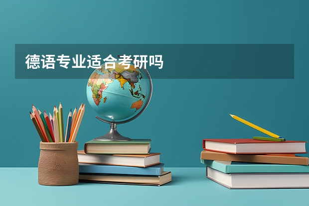 德语专业适合考研吗