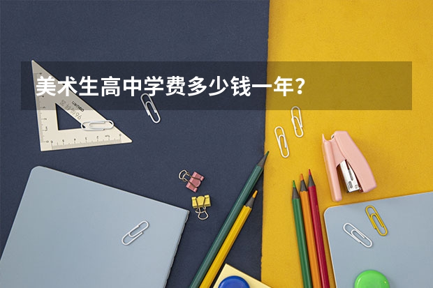 美术生高中学费多少钱一年?