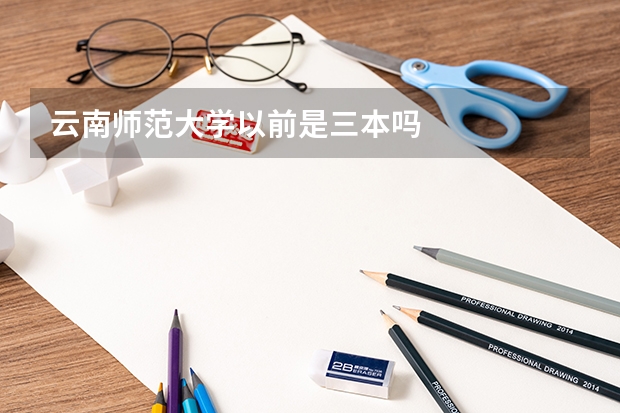 云南师范大学以前是三本吗