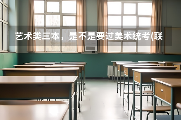 艺术类三本，是不是要过美术统考(联考)本科线才能报？只过专科线能报吗？