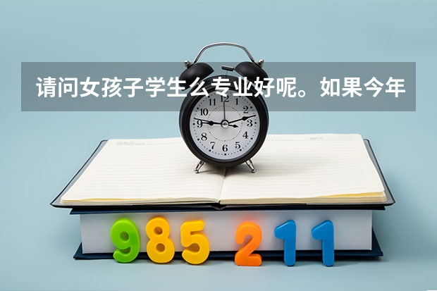 请问女孩子学生么专业好呢。如果今年考了416分的话能报什么学校的三本比较好呢?
