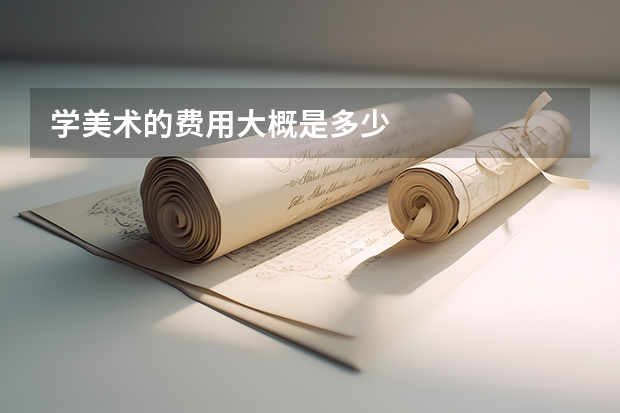 学美术的费用大概是多少