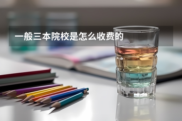 一般三本院校是怎么收费的