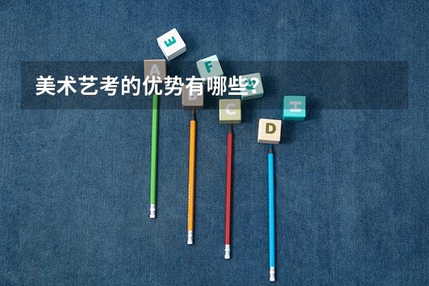 美术艺考的优势有哪些?