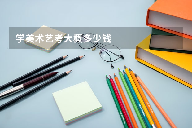 学美术艺考大概多少钱