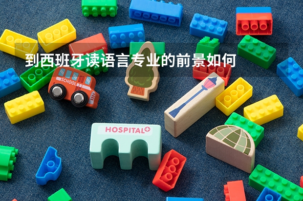 到西班牙读语言专业的前景如何