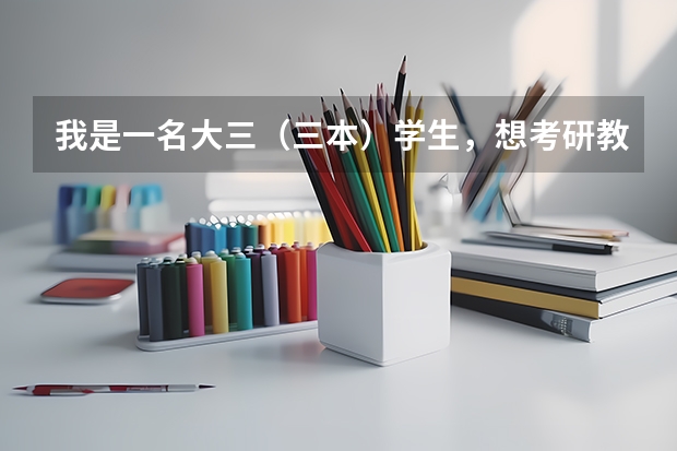 我是一名大三(三本)学生,想考研教育学方向,所在本科学校不是很好,可以选择哪些师范院校?