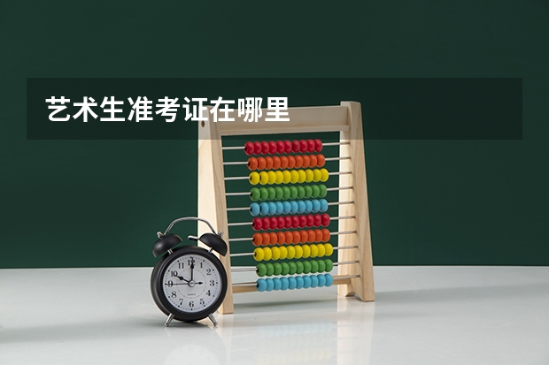 艺术生准考证在哪里