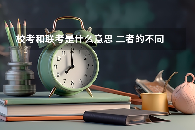 校考和联考是什么意思 二者的不同