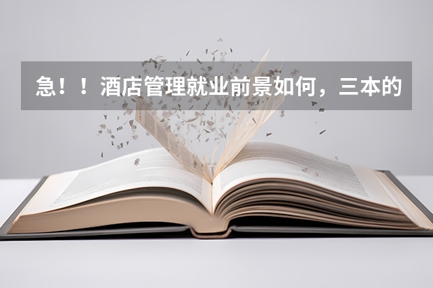 急!!酒店管理就业前景如何,三本的
