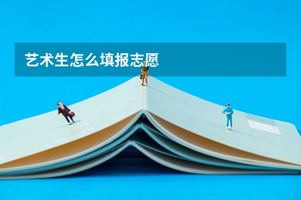 艺术生怎么填报志愿