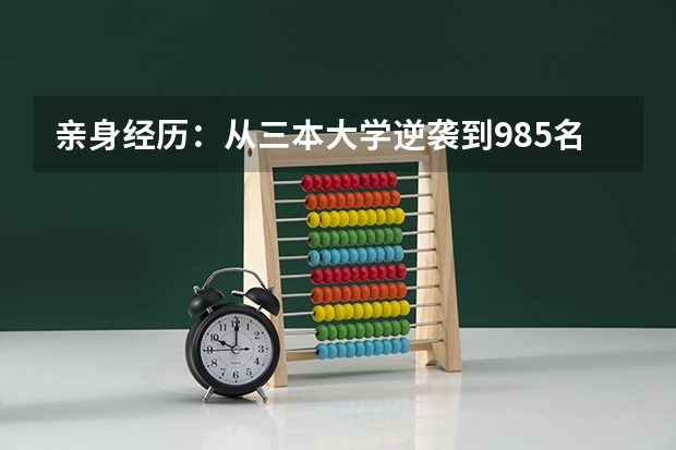亲身经历:从三本大学逆袭到985名校,我收获了什么?
