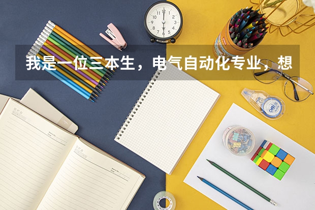 我是一位三本生,电气自动化专业,想问问进国家电网工作有希望吗??