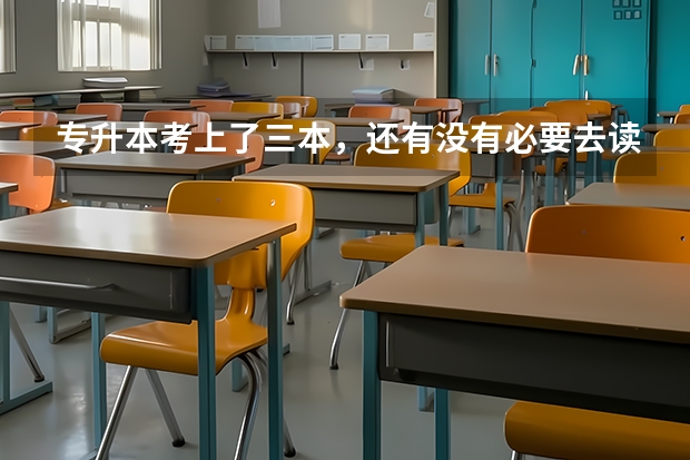 专升本考上了三本,还有没有必要去读呢?