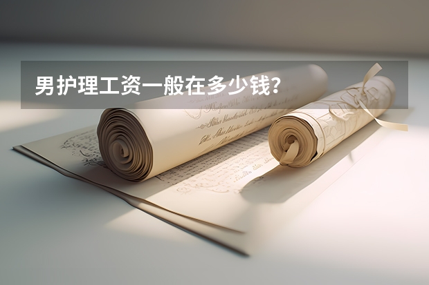 男护理工资一般在多少钱?