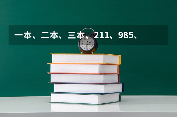 一本、二本、三本、211、985、一本二本三本是什么意思