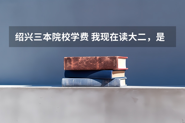 绍兴三本院校学费 我现在读大二，是个杭师钱江三本的数学专业，我想毕业后会绍兴去当老师，就初高中的吧，我要不要考研丫，