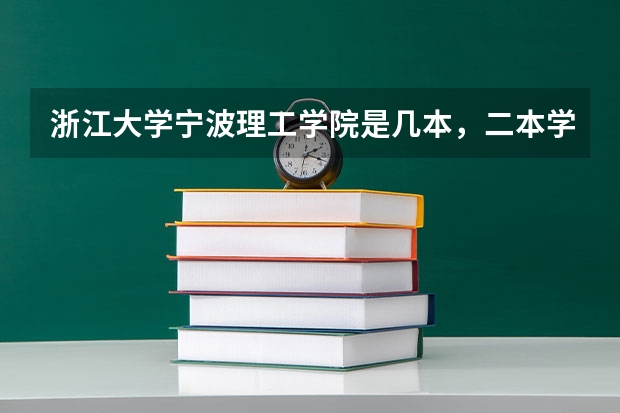 浙江大学宁波理工学院是几本,二本学费多少。适合文科生吗