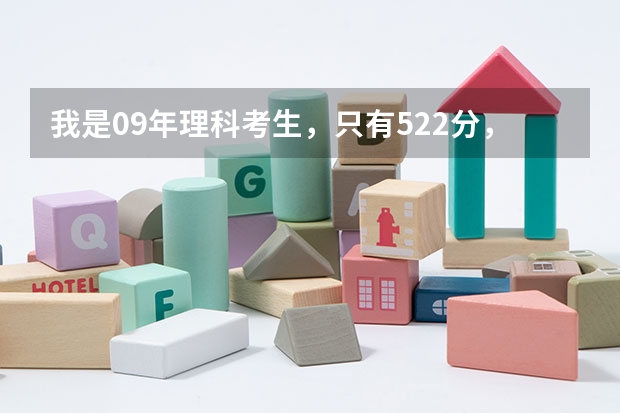 我是09年理科考生,只有522分,华南师范大学(南海区)或广东工业大学3A招吗?
