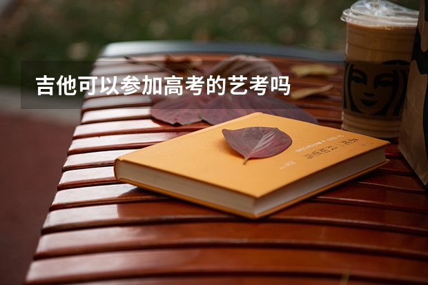 吉他可以参加高考的艺考吗