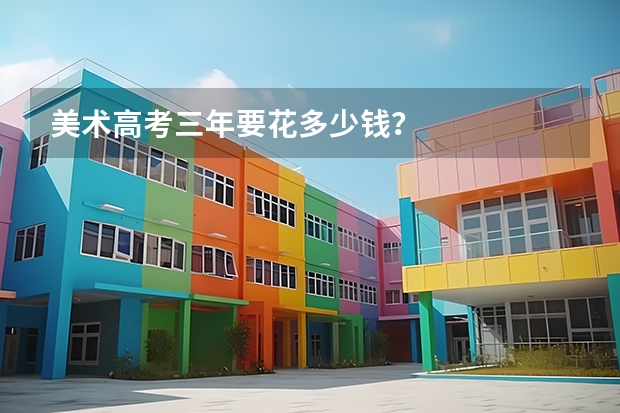 美术高考三年要花多少钱?
