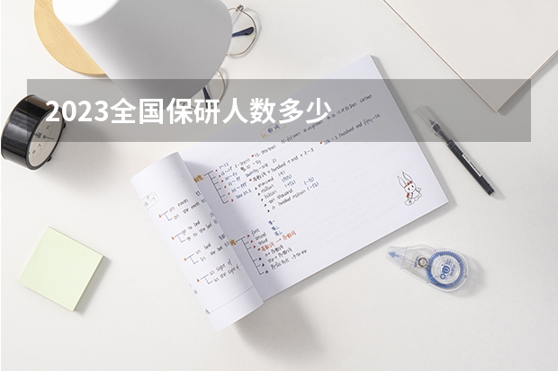 2023全国保研人数多少