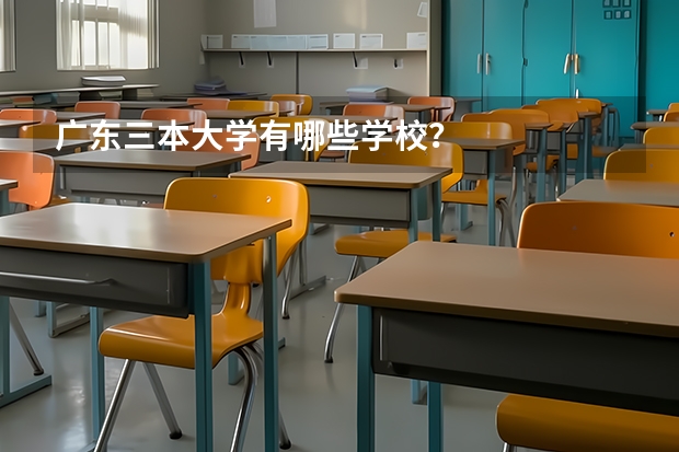 广东三本大学有哪些学校？